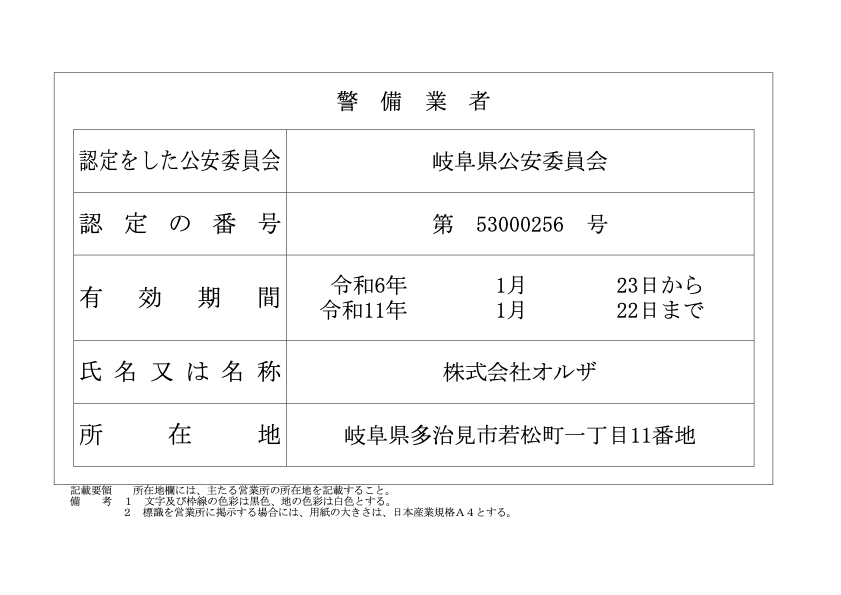 岐阜県公安委員会 (新)警備業認定証